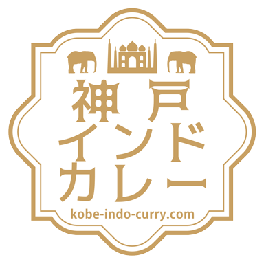 神戸インドカレー